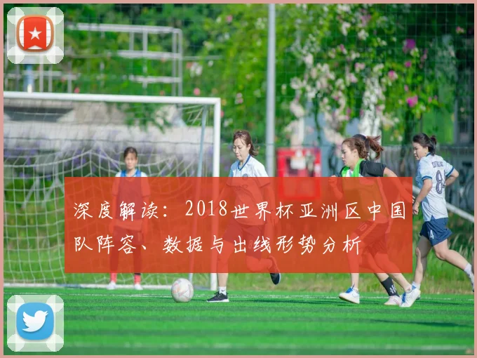 深度解读：2018世界杯亚洲区中国队阵容、数据与出线形势分析