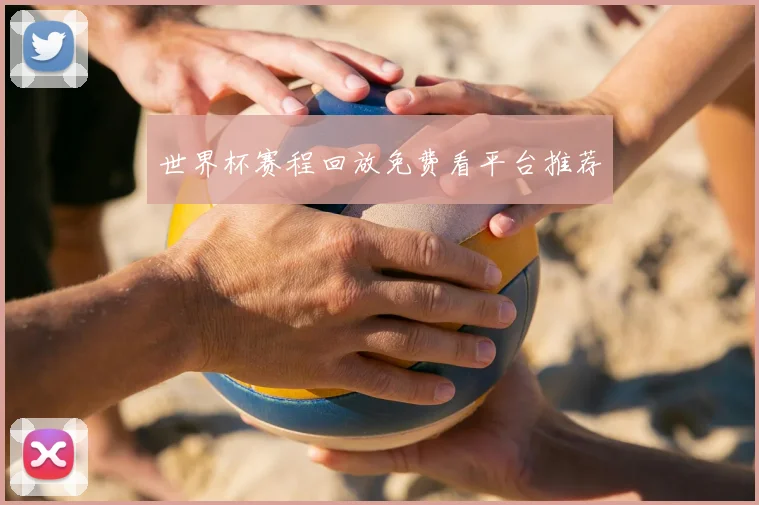 世界杯赛程回放免费看平台推荐