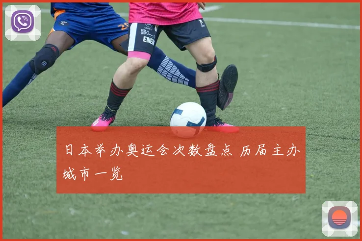 日本举办奥运会次数盘点 历届主办城市一览