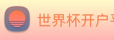 世界杯开户平台 Logo